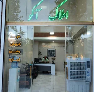 مشاور املاک آکو