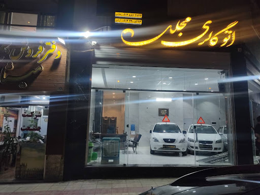 اتوگالری مجلل