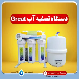 تصفیه آب فاخر 5
