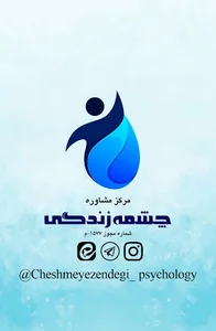 مرکز مشاوره چشمه زندگی