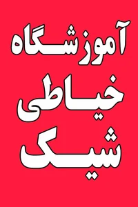 آموزشگاه خیاطی شیک 2