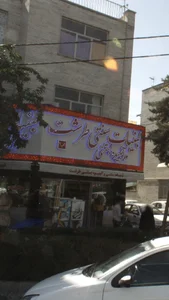 لبنيات سنتی و آبمیوه بستنی طرشت 3