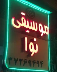 آموزشگاه موسیقی نوا