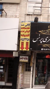 کافی نت شهر ۲
