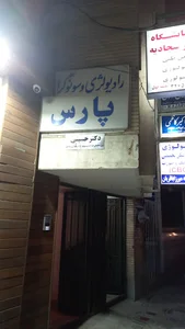 سونوگرافی و رادیولوژی پارس