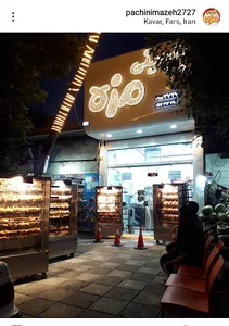 پاچینی مزه
