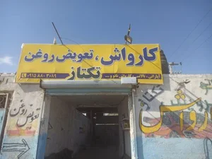 تعویض روغن تکتاز