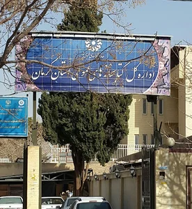 اداره کل کتابخانه های عمومی استان