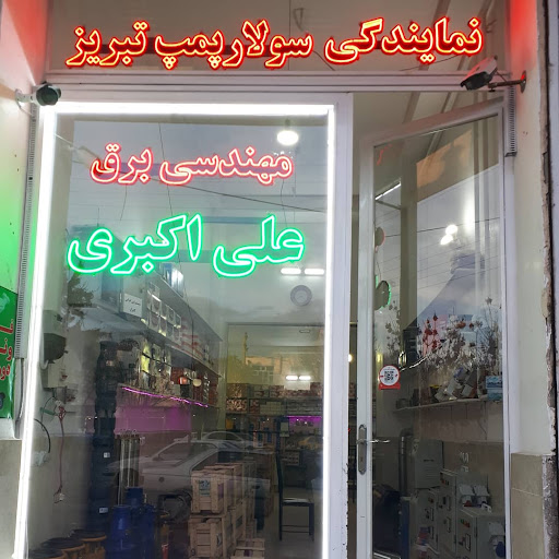 مهندسی برق علی‌اکبری