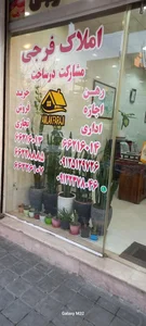 املاک فرجی