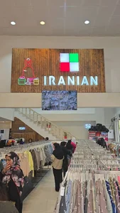 فروشگاه پوشاک ایرانیان