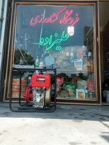 فروشگاه کشاورزی علیزاده