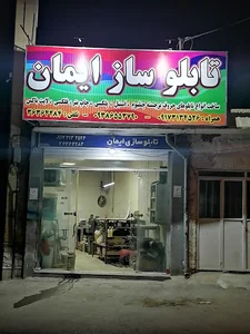 تابلو سازی ایمان