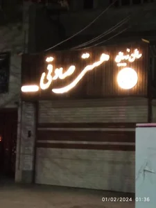 سالن زیبایی هستی صادقی (بانوان) 2