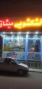 خشکشویی میثاق 3