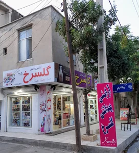 آرایشی بهداشتی گلسرخ