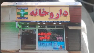 داروخانه اطلس