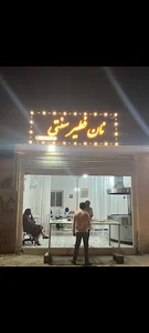 نان فطیر سنتی