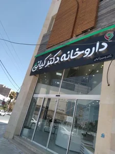 داروخانه دکتر کیانی 2