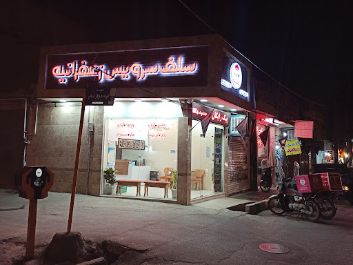 مجموعه غذایی زعفرانیه