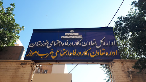 اداره کل تعاون ، کار و رفاه اجتماعی خوزستان - غرب اهواز