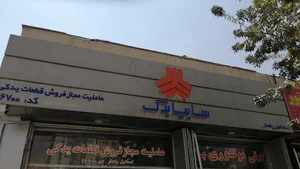 نمایندگی سایپایدک