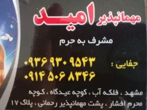 مهمانپذیر امید