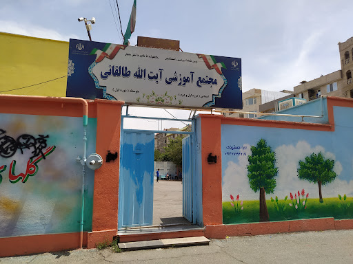مدرسه طالقانی