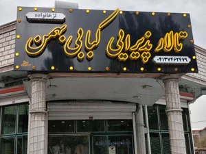 کبابی بهمن 2
