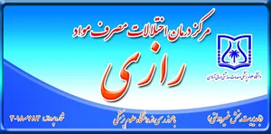 کلینیک ترک اعتیاد رازی