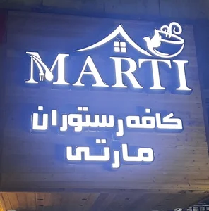 کافه رستوران مارتی