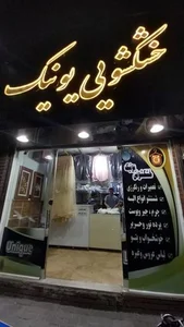 خشکشویی یونیک 2
