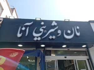 نان شیرینی آنا