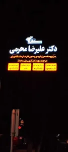 مطب دکتر علیرضا محرمی ( متخصص ارتوپدی) 3
