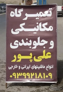 مکانیکی و جلوبندی علی پور 2