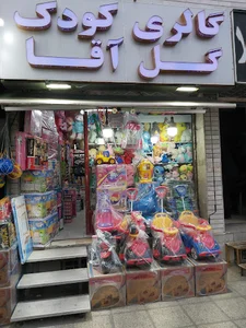 اسباب بازی گل آقا شیراز