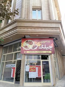 رستوران چیلگ