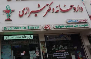داروخانه شبانه روزی دکتر شیرازی