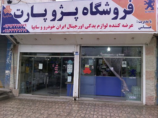 فروشگاه پژوپارت
