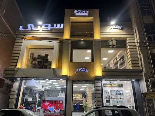لوازم خانگی پیشگام