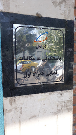 معاونت خدمات مشتریان شرکت ارتباطات سیار ایران