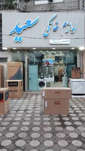 لوازم خانگی سعید لنگرود