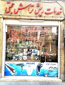 خدمات ریش تراش حجتی