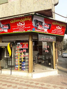 باطری سازی وخدمات ایسیو و ریمپ تک