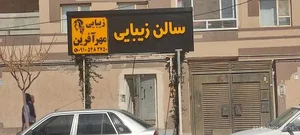 سالن زیبایی مهرآفرین 5