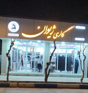 گالری ژیوان قهدریجان