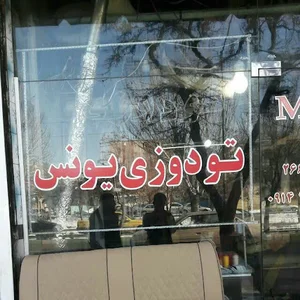 تودوزی یونس