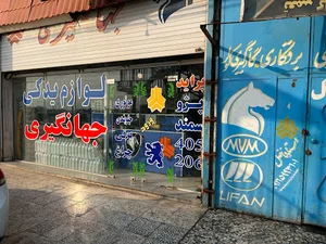 لوازم یدکی جهانگیری