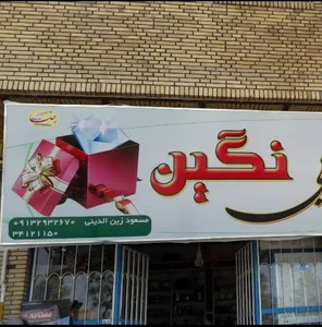لوازم خانگی وکادویی نگین
