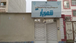 دبیرستان پسرانه شهریار
